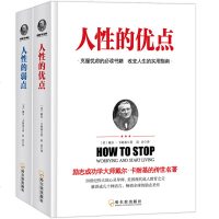 人性的优点+人性的弱点 2册 励志成功心卡耐基励志经典作品 人性的优点卡耐基与人沟通的艺术和处事智慧 心灵鸡汤青年