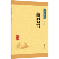 中华书局 中华经典藏书升级版:商君书 中国经典文学历史知识课外阅读书籍古典文学名著国学读物文言文原文注释白话译文无障