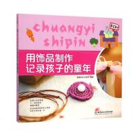 手工DV 用饰品制作记录孩子的童年 益智启蒙亲子互动 思维训练 培养兴趣 观察能力的趣味书籍 聪明谷手工教室 创意手