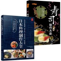 日本料理制作大全+寿司制作大全 日式家常菜美食菜谱烹饪日本料理 日式便当日料书日本寿司教程零基础制作寿司指南日韩烹饪