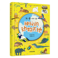 正版 神秘的动物天地 AR版 动物百科 动物认知介绍 少儿读物 儿童课外阅读 动物百科图鉴介绍 益智游戏书籍 学前