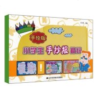 正版 手绘版小学生手抄报精粹 校园生活 节日/纪念日为主题黑板报设计书 中小学生黑板报设计模板 手抄报设计书 小学