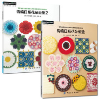 钩编日系花朵坐垫(2册)坐垫椅垫编织花样大全 手工编织各种款式垫子大全 零基础学日系坐垫制作书 坐垫编织方法钩编技法