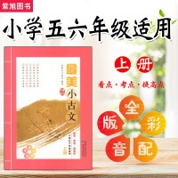 薪火文创 美小古文小学五六年级适用上册 全彩配音版小学语文古文知识课内外白话文阅读讲解故事成语小升初大全集