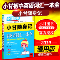 P6小甘随身记初中英语词汇一本全考纲2000词+拓展500词单词语法真题作文书人教版手册小本口袋书便携快速记忆法大全