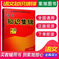 [典藏本] 语文知识集锦典藏本 提高语文成绩的得力助手 力争打造中国美图书中学生语文知识大全复习参考资料 江苏凤凰美