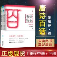 正版唐诗百话 施蛰存(全三册)上中下耶鲁大学中国文化指定教材施蛰存《唐诗百话》上海古籍唐诗百话三册全套著陕西师范