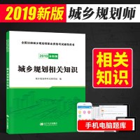 天明2019注册城乡规划师考试辅导用书 城乡规划相关知识