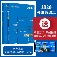 [ ]谭剑波考研英语二历年真题2020考研英语二历年真题详解/阅读强化特训60篇/写作高分必备 2020考研英