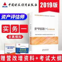 正版资产评估师2019年考试教材 中财传媒版 资产评估实务一 全真模拟试题习题 19版注册资产评估师资格考试用书中国