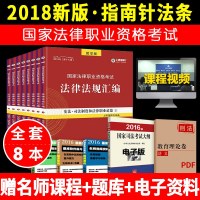 指南针法条2018国家法律职业资格 司法考试法律法规汇编(1-8册)