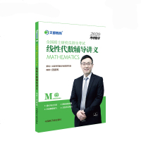 【官方直营】文都考研数学汤家凤2020全国硕士研究生入学统一考试线性代数辅导讲义 数一数二数三线性代数基础教材