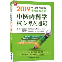 杏林墨香2019考研中医综合冲刺宝典系列 中医内科学核心考点速记