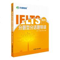 [官方 ]文都雅思考试 IELTS写作分题型分话题特训 白云飞、郑瑶、熊小红编著