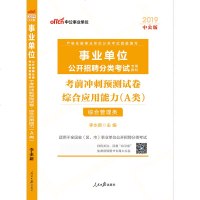 A类综合管理中公2019年事业单位考试用书综合应用能力考前冲刺预测试卷综合管理类贵州甘肃青海湖北西藏宁夏安徽广西内蒙