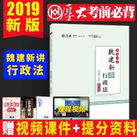 厚大法考2019国家法律职业资格考试 考前必背 魏建新讲行政法