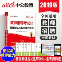 [中小学招教面试]中公教育2019年江西省教师招聘考试用书教师面试与教学能力教程中小学全国通用广西广东山东福建浙江江