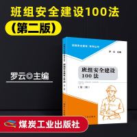 班组安全建设系列丛书 班组安全建设100法(第二版)