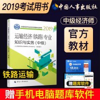 2019中级经济师考试用书 运输经济(铁路)专业知识与实务(中级)