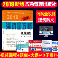 2019注册消防工程师资格考试辅导用书 消防全攻略 建筑防火
