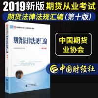 全国期货从业人员资格考试用书 期货法律法规汇编(第十版)