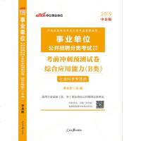 中公教育 事业单位考试用书2019 B类 社会科学 事业单位综合应用能力冲刺试卷 山东广西贵州云南通用版 事业编制考