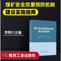 煤矿安全双重预防机制 建设实施指南
