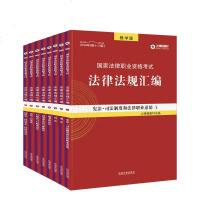 指南针教学版2019年国家统一法律职业资格考试 法律法规汇编 (第十八版)8本套装