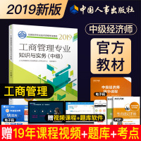 2019中级经济师考试用书 工商管理专业知识与实务(中级)