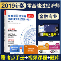 环球2019中级经济师考试用书零基础过经济师 金融专业知识与实务(中级)