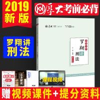 厚大法考2019国家法律职业资格考试 考前必背 罗翔讲刑法