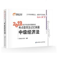 东奥2019中级会计职称资格考试考点荟萃及记忆锦囊 轻松过关3 中级经济法