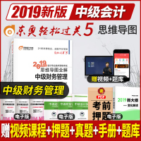 东奥2019中级会计职称考试思维导图全解 轻松过关5 中级财务管理