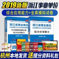 中公2019浙江省事业单位招聘考试专用教材+全真模拟预测试卷 综合应用能力 2本套装