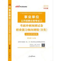 中公教育 事业单位考试用书2019 B类 社会科学 事业单位职业能力倾向测验冲刺试卷 山东广西云南通用版 事业编制考