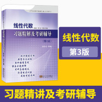 线性代数习题精解及考研辅导(第3版) 配套高教版(第六版)同济大学编