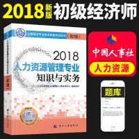 2018初级经济师考试教材 人力资源管理专业知识与实务(初级)