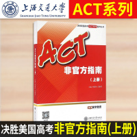 决胜美国高考ACT系列备考丛书 ACT非官方指南(上册)
