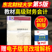 正版 高级财务会计 第五版 刘永泽/傅荣 东北财经大学出版社 高级财务会计刘永泽第5版 十二五本科**规划教材 会计