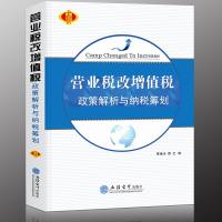 营业税改增值税政策解析与纳税筹划