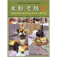 商城正版 全国通用美术考级规范教材:水粉考级教程(6-9级) 掌握考试攻略 深入循序练习 汇编试卷 名师讲解