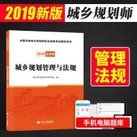 天明2019注册城乡规划师考试辅导用书 城乡规划管理与法规