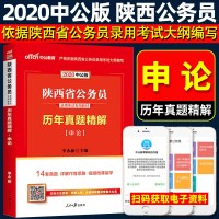 [申论]中公教育陕西公务员2020版陕西省公务员考试用书历年真题精解申论 真题题库陕西省考公务员乡镇招警选调生三支一