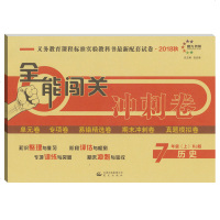 正版2019秋季 全能闯关冲刺卷七年级历史上册 人教版 初一七7年级历史上册 RJ 单元卷 专项卷 易错精选卷 期末