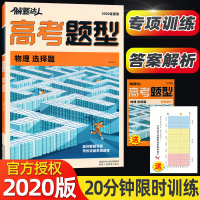 2020版腾远教育 解题达人高考题型物理选择题 全国卷专项训练题型小卷解题达人高考题型强化训练高中高三复习资料教辅答