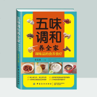 五味调和养全家 调味品的食养食疗 香料调味品香精酱汁酱料制作大全书籍 配方配制食品调味技术调味品搭配