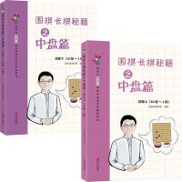 围棋长棋秘籍之中盘篇 初级上下 2册 青少年儿童围棋 新手围棋 围棋教材书籍 围棋入教程 围棋类书籍 正版书籍