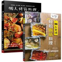 正版 懒人烤箱料理+懒人食谱:轻松锡纸料理 家用烧烤西餐烤箱食谱 家常菜谱大全做法 家庭 日本料理书家常菜食谱做菜书