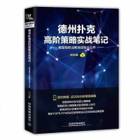 正版 德州扑克高阶策略实战笔记--殿堂级职业教练经验大公开 德州扑克博弈论 德州扑克高阶教程 德国扑克书 德国扑克玩