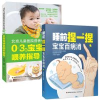 睡前捏一捏宝宝百病消+0~3岁宝宝辅食喂养指导 全2册 宝宝食谱书辅食书大全 0-3-6岁辅食添加教程书营养餐食谱书